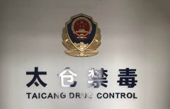 國際禁毒日前夕，瑞典SERSTECH S-100手持式拉曼光譜儀成江蘇太倉警方緝毒新裝備